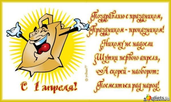 Поздравление с днем дурака