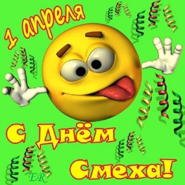 1 Апреля день смеха