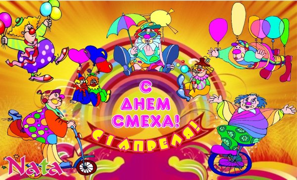 День смеха