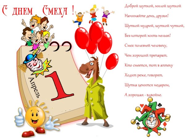 Поздравления с днём смеха