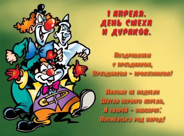 Открытки с днем смеха