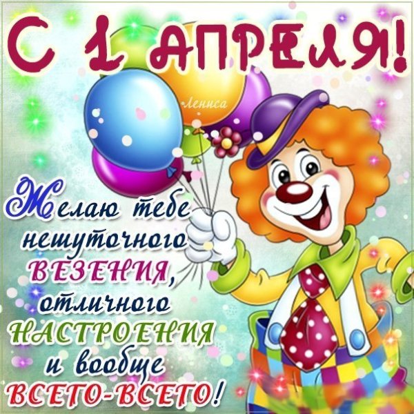1 Апреля прикольные рисунки