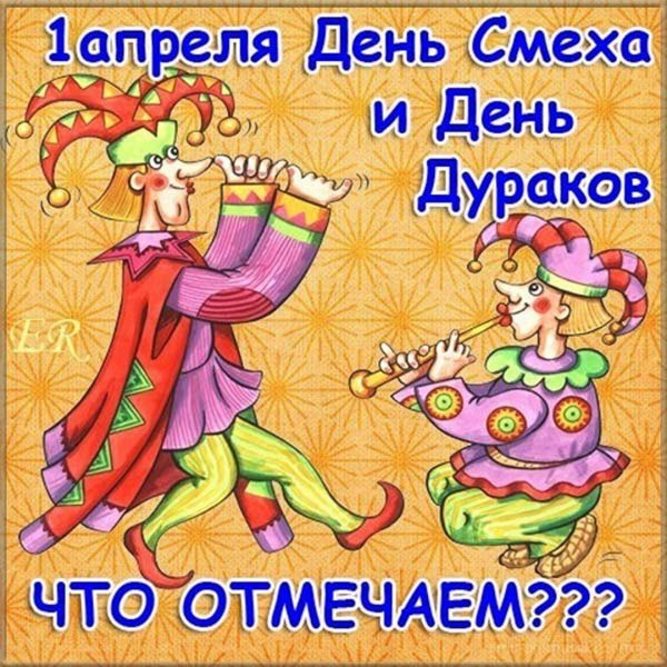 С первым апреля