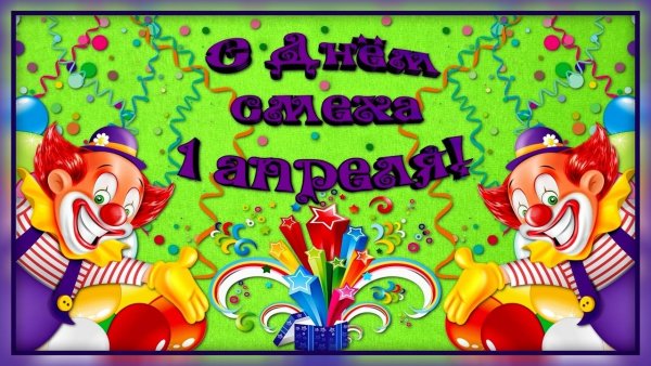 Шутки с 1 апреля смешные