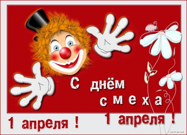1 Апреля день смеха сценарий