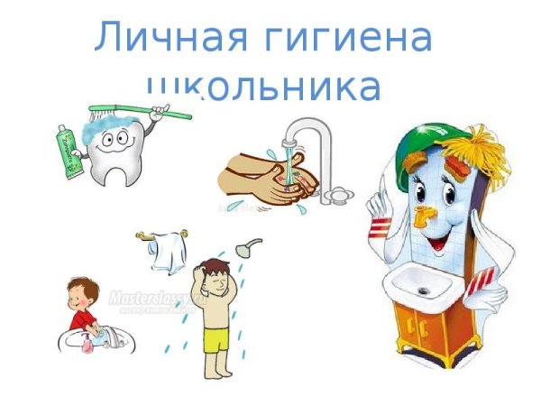 Личная гигиена школьника