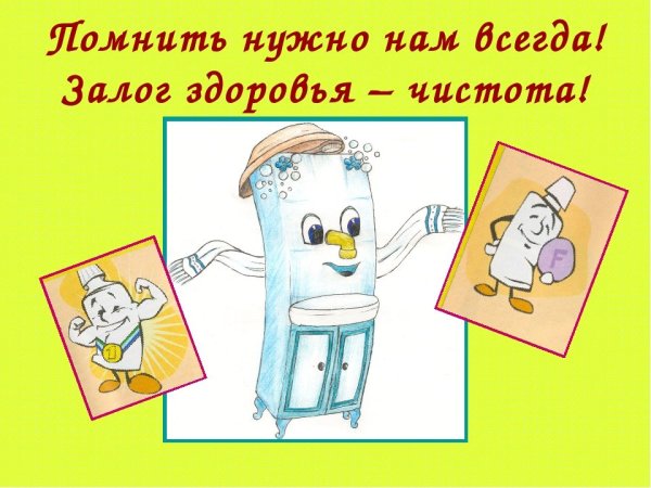 Чистота залог здоровья