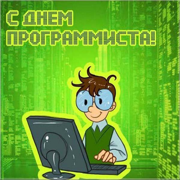Поздравление программисту