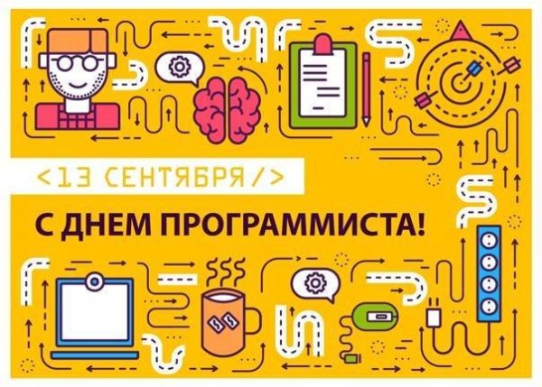 13 Сентября день программиста