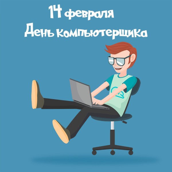 День компьютерщика и программиста
