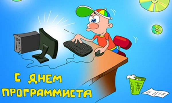 День компьютерщика