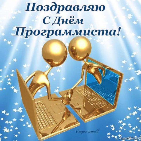 Всемирный день компьютерщика