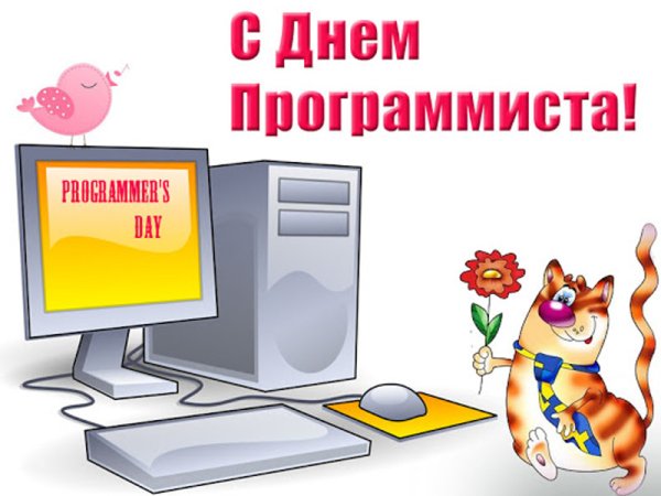 Всемирный день программиста