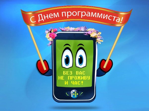 День компьютерщика и программиста