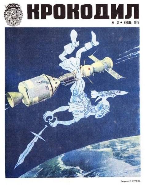 Союз Аполлон плакат СССР