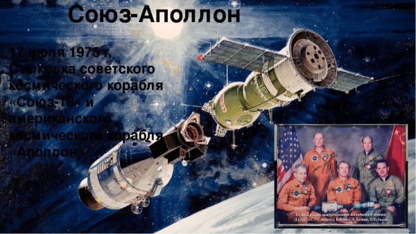 Состыковка кораблей «Союз-19» и «Аполлон»);