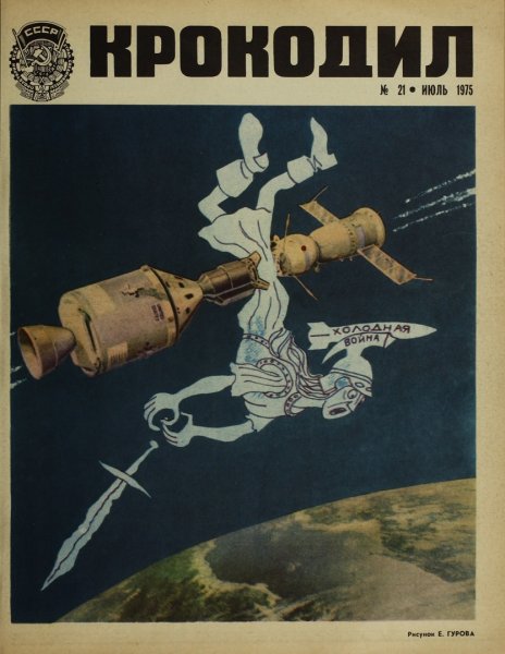 Союз-Аполлон 1975