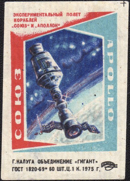 Союз Аполлон плакат СССР