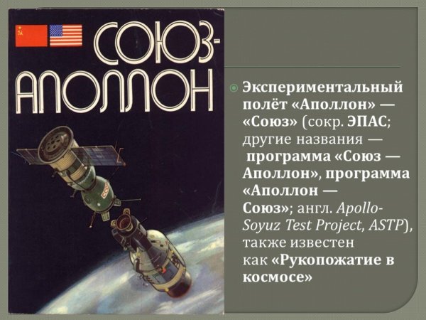Экспериментальный полет Союз Аполлон 1975