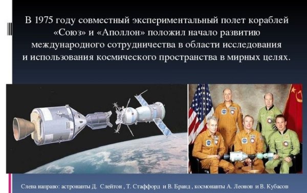1975 Состоялась стыковка космических кораблей Союз СССР И Аполлон США