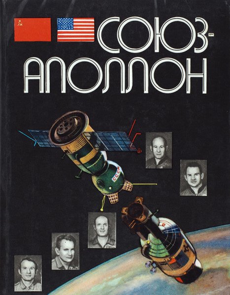 Книга Союз Аполлон