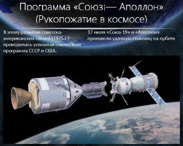 Стыковка Союз 19 и Аполлон