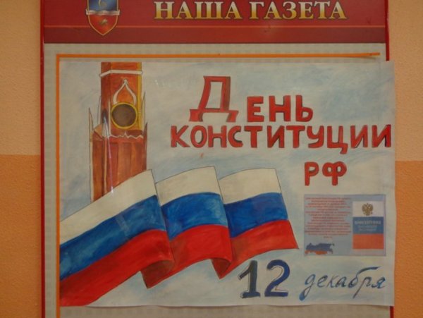 Рисунок ко днюканституцыи