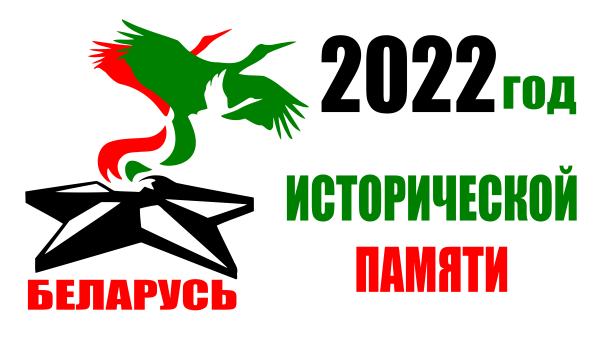 2022 Год исторической памяти