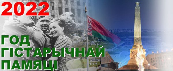 Год исторической памяти в Беларуси