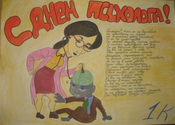 День психолога рисунок