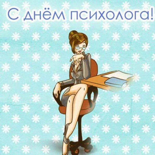 С днем психолога