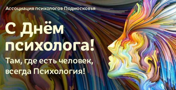 Плакат на день психологии