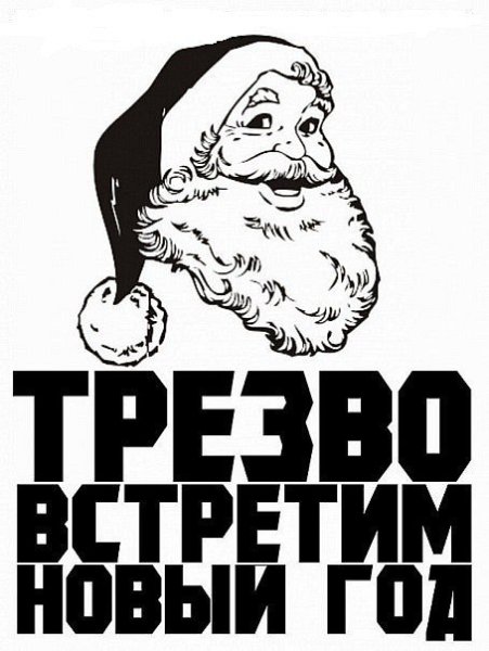 Новый год трезво
