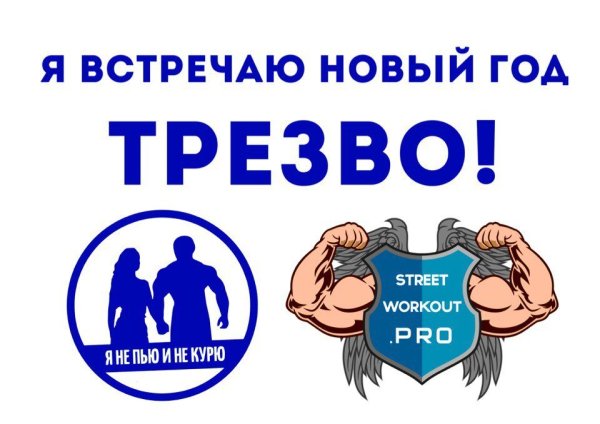 Я встречаю новый год трезво