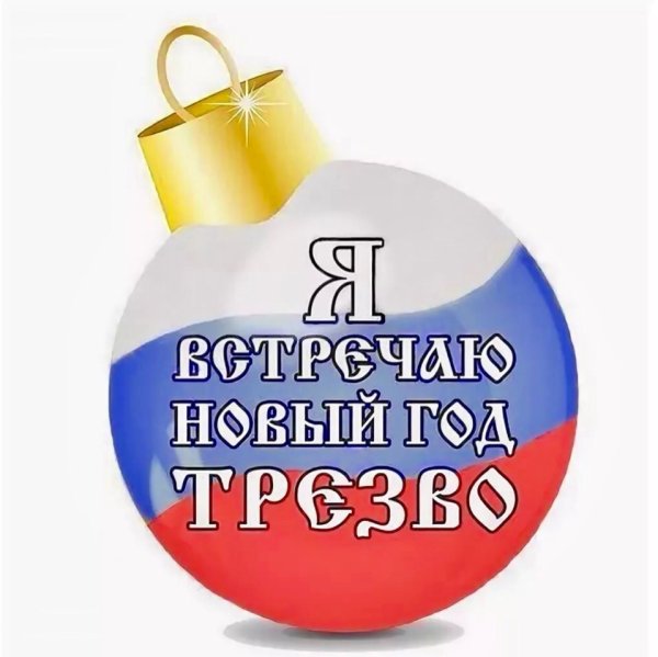 Новый год отмечаю трезво!!!!