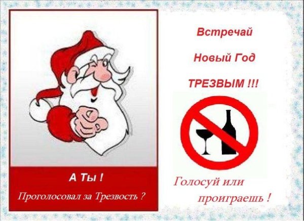 Я встречаю новый год трезвым