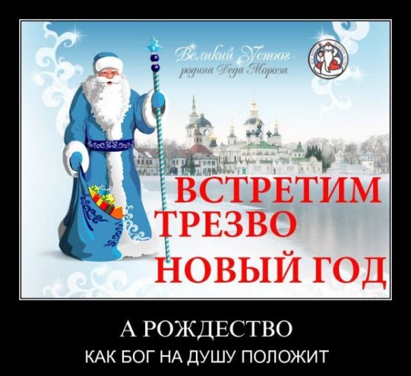 С новым трезвым годом