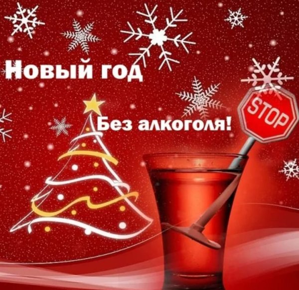 Трезвый новый год