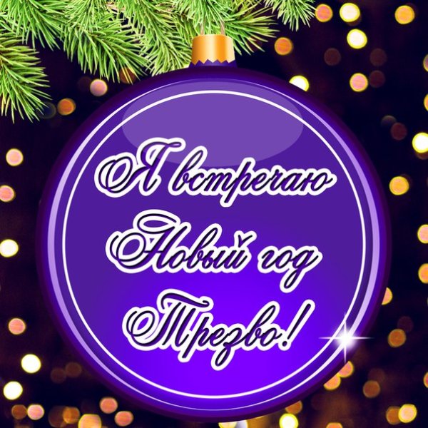 Трезвый дед Мороз