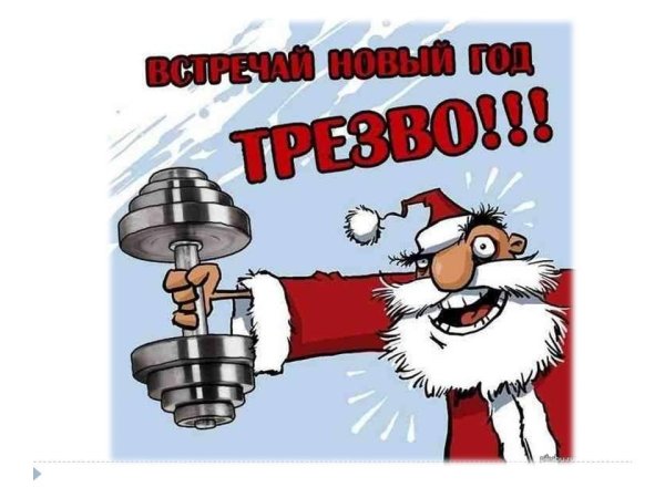 Трезвые новогодние лозунги