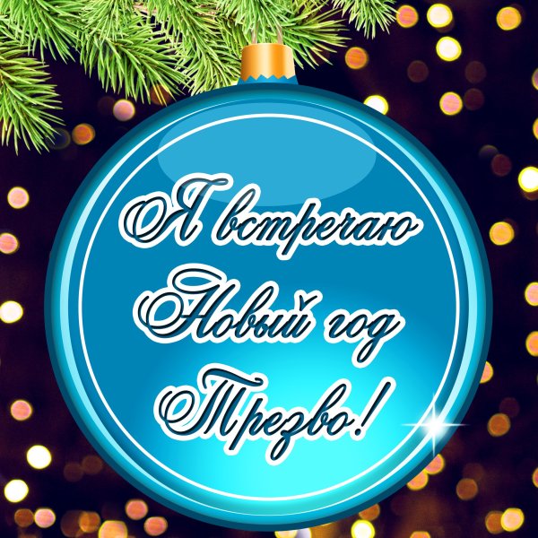 Трезвый новый год картинки