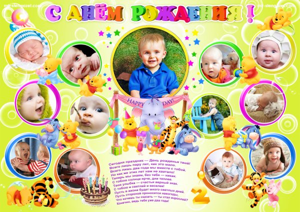 Плакат на день рождения ребенку
