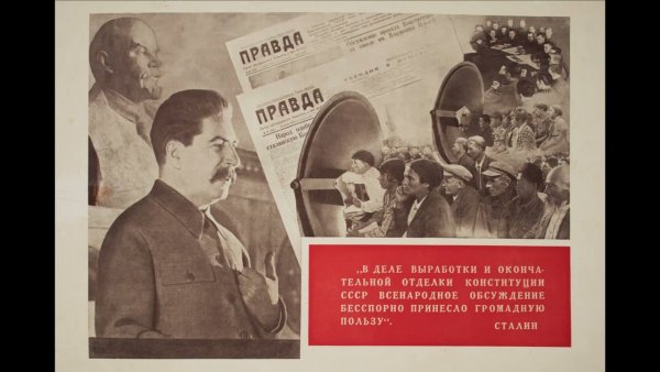 1936 Год сталинская Конституция плакат СССР