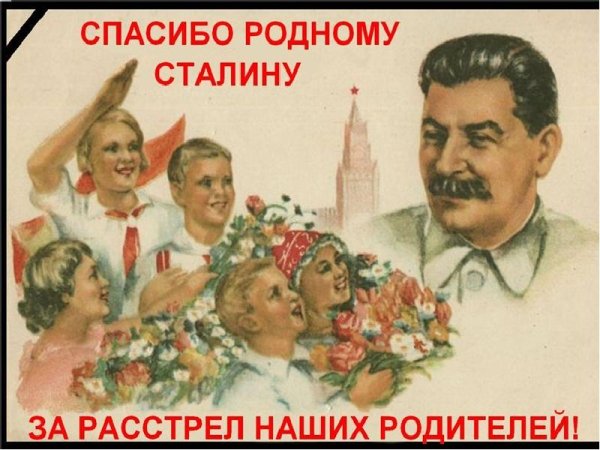 Спасибо Сталину за счастливое детство