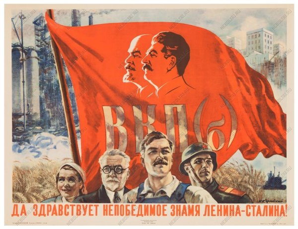 Партия Ленина Сталина плакат