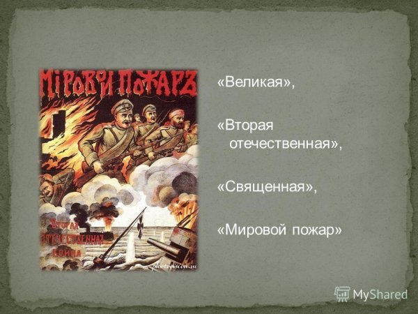 Мировой пожар плакат