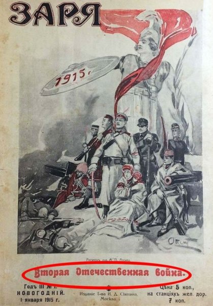 Вторая Отечественная война 1914-1918