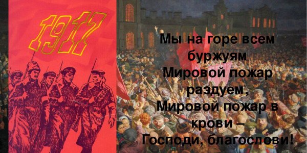 "Мы на горе всем буржуям. Мировой пожар раздуем, мировой пожар