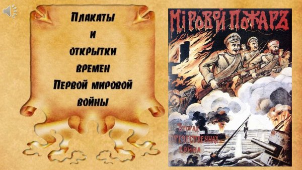 Плакаты первой мировой войны