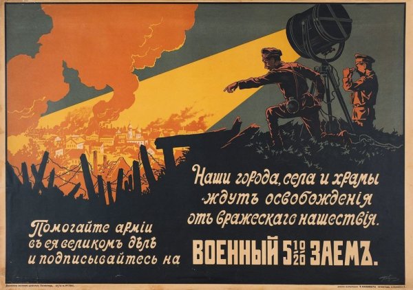 Плакаты времен первой мировой войны